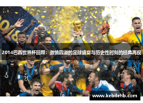 2014巴西世界杯回顾：激情四溢的足球盛宴与历史性时刻的经典再现