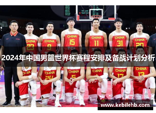 2024年中国男篮世界杯赛程安排及备战计划分析