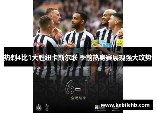 热刺4比1大胜纽卡斯尔联 季前热身赛展现强大攻势