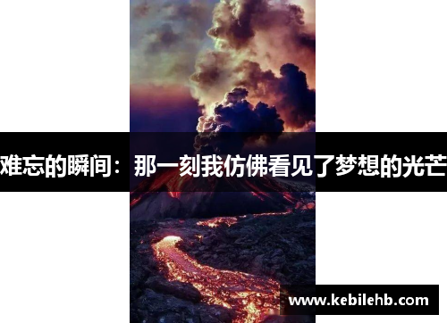 难忘的瞬间：那一刻我仿佛看见了梦想的光芒