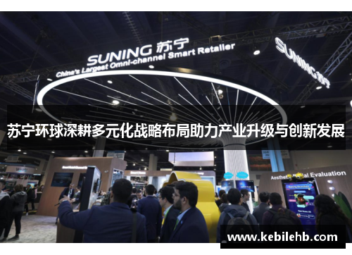苏宁环球深耕多元化战略布局助力产业升级与创新发展