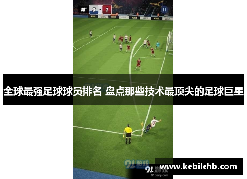 全球最强足球球员排名 盘点那些技术最顶尖的足球巨星
