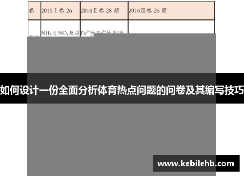 如何设计一份全面分析体育热点问题的问卷及其编写技巧