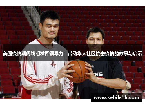 美国疫情期间姚明发挥领导力，带动华人社区抗击疫情的故事与启示