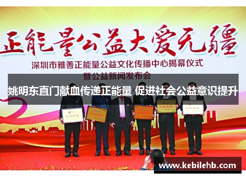 姚明东直门献血传递正能量 促进社会公益意识提升