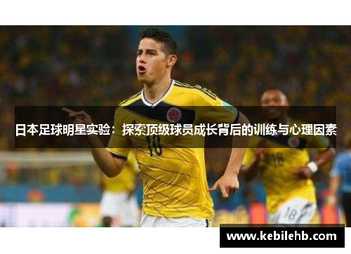 日本足球明星实验：探索顶级球员成长背后的训练与心理因素