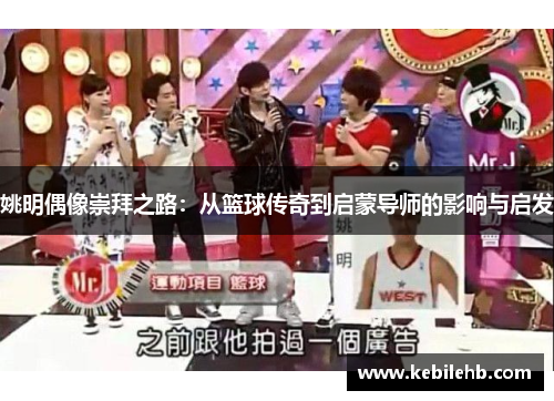姚明偶像崇拜之路：从篮球传奇到启蒙导师的影响与启发