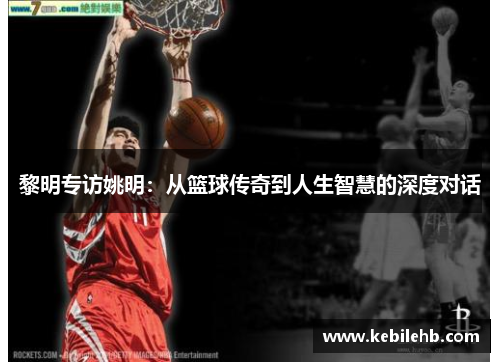 黎明专访姚明：从篮球传奇到人生智慧的深度对话