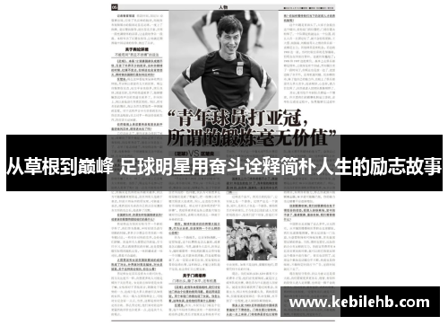 从草根到巅峰 足球明星用奋斗诠释简朴人生的励志故事