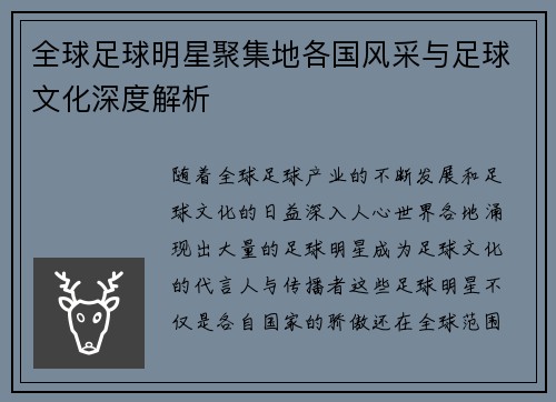 全球足球明星聚集地各国风采与足球文化深度解析