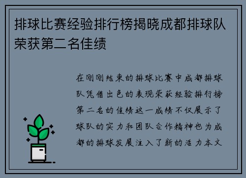 排球比赛经验排行榜揭晓成都排球队荣获第二名佳绩