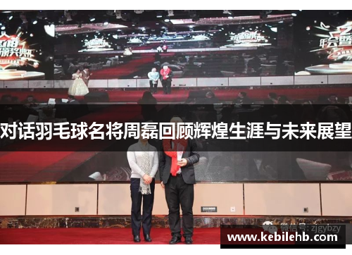 对话羽毛球名将周磊回顾辉煌生涯与未来展望