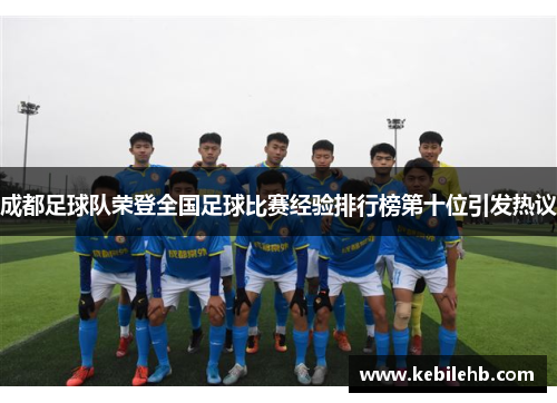 成都足球队荣登全国足球比赛经验排行榜第十位引发热议