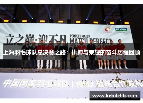 上海羽毛球队总决赛之路：拼搏与荣耀的奋斗历程回顾
