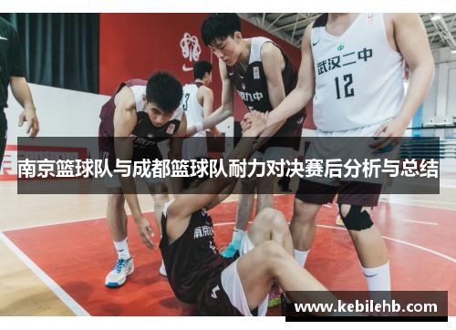南京篮球队与成都篮球队耐力对决赛后分析与总结