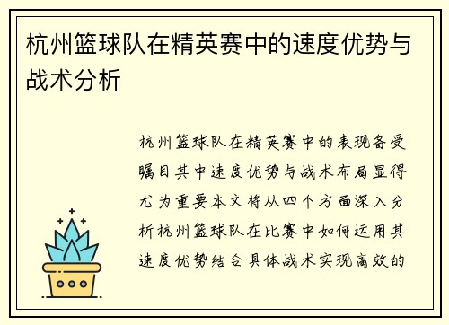 杭州篮球队在精英赛中的速度优势与战术分析