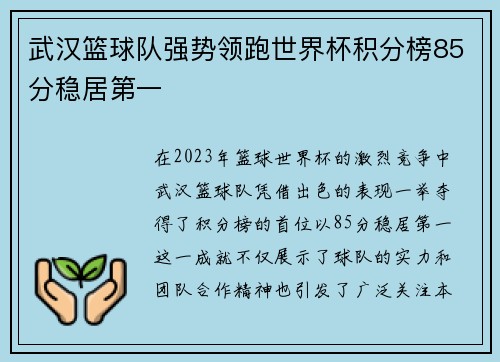武汉篮球队强势领跑世界杯积分榜85分稳居第一