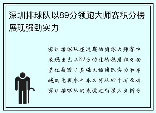 深圳排球队以89分领跑大师赛积分榜展现强劲实力