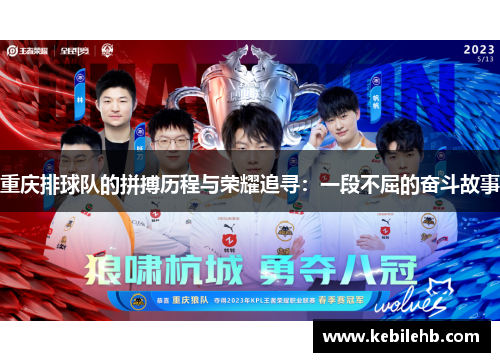 重庆排球队的拼搏历程与荣耀追寻：一段不屈的奋斗故事