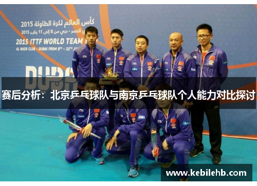 赛后分析：北京乒乓球队与南京乒乓球队个人能力对比探讨
