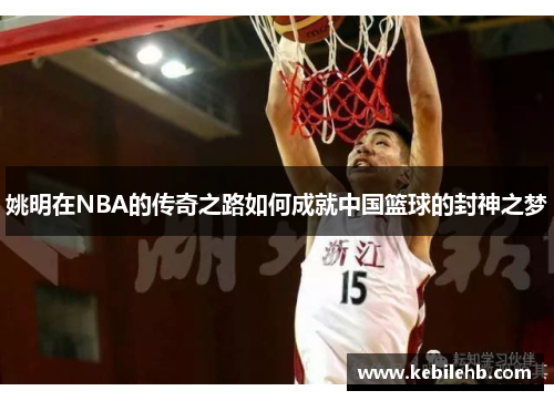 姚明在NBA的传奇之路如何成就中国篮球的封神之梦