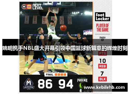 姚明携手NBL盛大开幕引领中国篮球新篇章的辉煌时刻