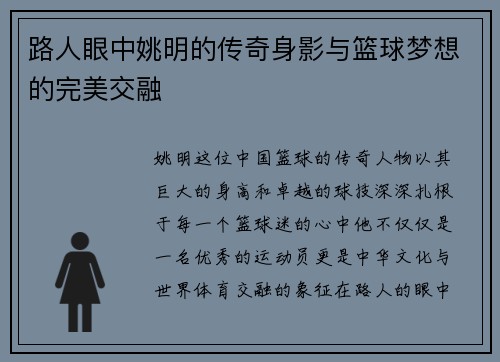 路人眼中姚明的传奇身影与篮球梦想的完美交融
