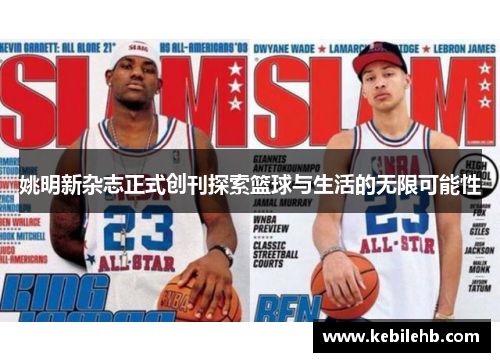 姚明新杂志正式创刊探索篮球与生活的无限可能性