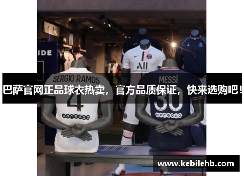 巴萨官网正品球衣热卖，官方品质保证，快来选购吧！