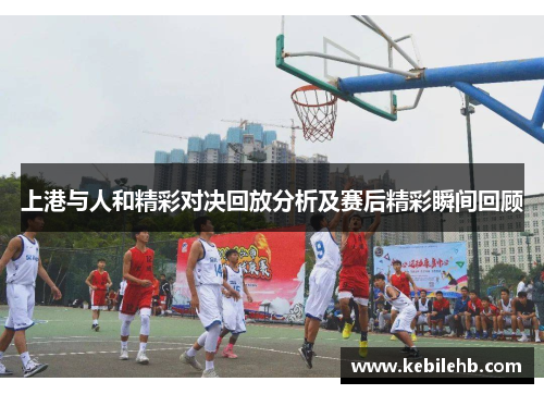 上港与人和精彩对决回放分析及赛后精彩瞬间回顾
