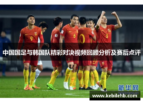 中国国足与韩国队精彩对决视频回顾分析及赛后点评