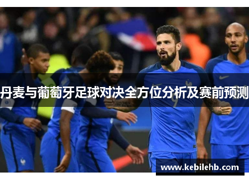 丹麦与葡萄牙足球对决全方位分析及赛前预测