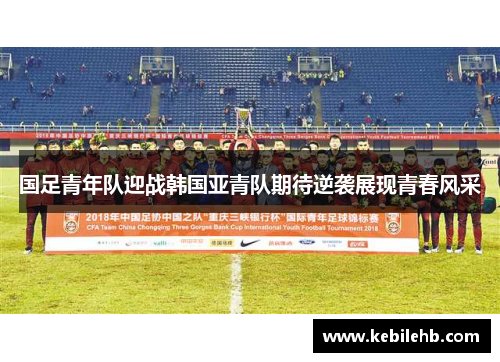 国足青年队迎战韩国亚青队期待逆袭展现青春风采