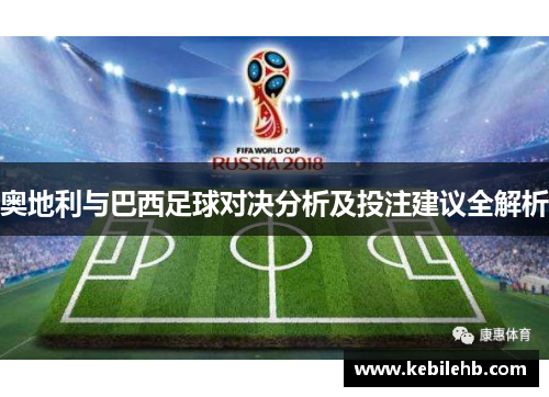 奥地利与巴西足球对决分析及投注建议全解析
