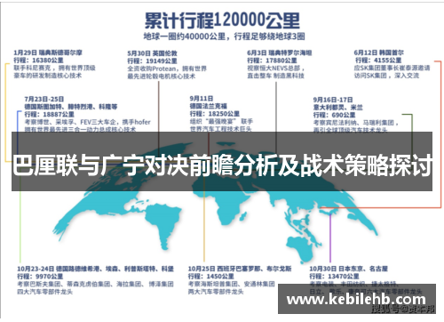 巴厘联与广宁对决前瞻分析及战术策略探讨