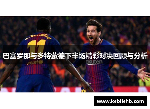 巴塞罗那与多特蒙德下半场精彩对决回顾与分析