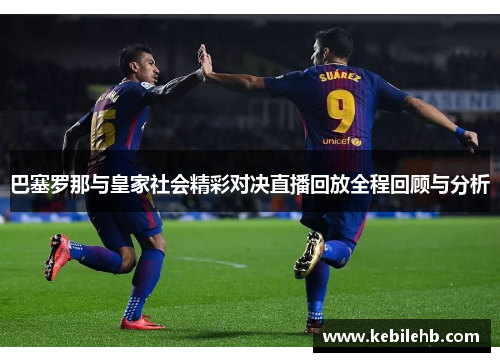 巴塞罗那与皇家社会精彩对决直播回放全程回顾与分析