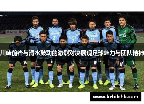 川崎前锋与滑水鼓动的激烈对决展现足球魅力与团队精神