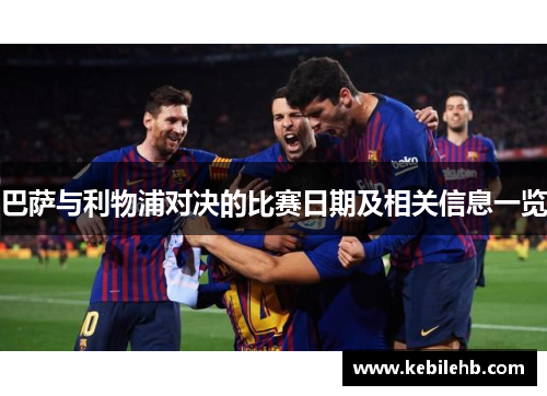 巴萨与利物浦对决的比赛日期及相关信息一览