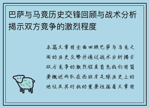 巴萨与马竞历史交锋回顾与战术分析揭示双方竞争的激烈程度