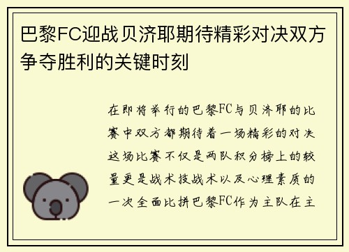 巴黎FC迎战贝济耶期待精彩对决双方争夺胜利的关键时刻