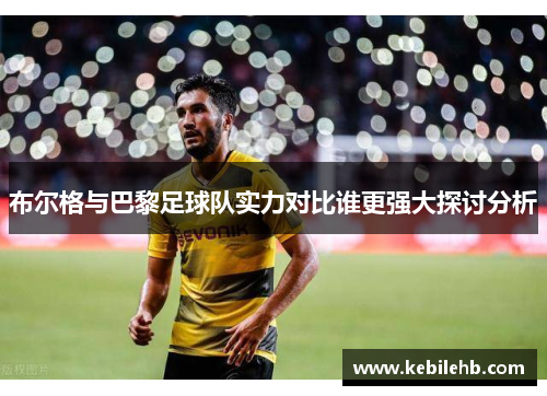 布尔格与巴黎足球队实力对比谁更强大探讨分析