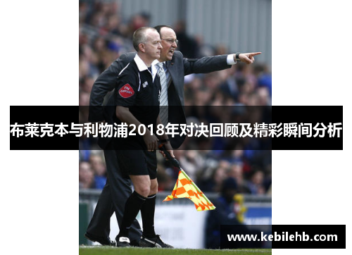 布莱克本与利物浦2018年对决回顾及精彩瞬间分析