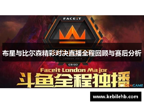 布星与比尔森精彩对决直播全程回顾与赛后分析