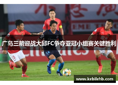 广岛三箭迎战大邱FC争夺亚冠小组赛关键胜利