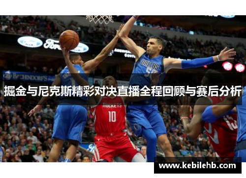 掘金与尼克斯精彩对决直播全程回顾与赛后分析