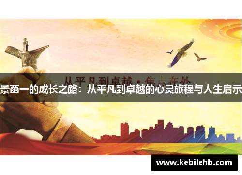 景菡一的成长之路：从平凡到卓越的心灵旅程与人生启示
