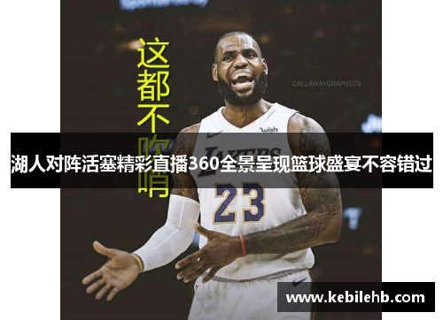 湖人对阵活塞精彩直播360全景呈现篮球盛宴不容错过