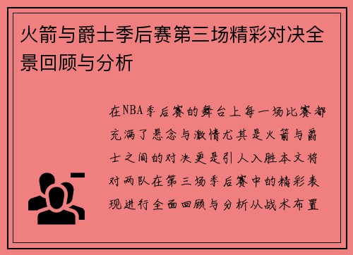 火箭与爵士季后赛第三场精彩对决全景回顾与分析