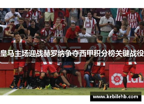 皇马主场迎战赫罗纳争夺西甲积分榜关键战役